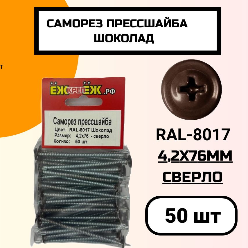 Саморез крашенный прессшайба 4,2х76 мм сверло Шоколад RAL-8017 (50 шт).  #1
