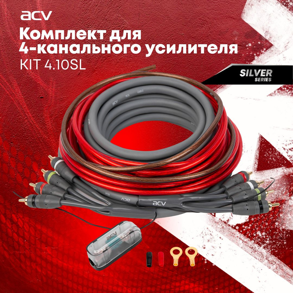 Установочный комплект ACV KIT 4.10SL для 4-х канального усилителя ...