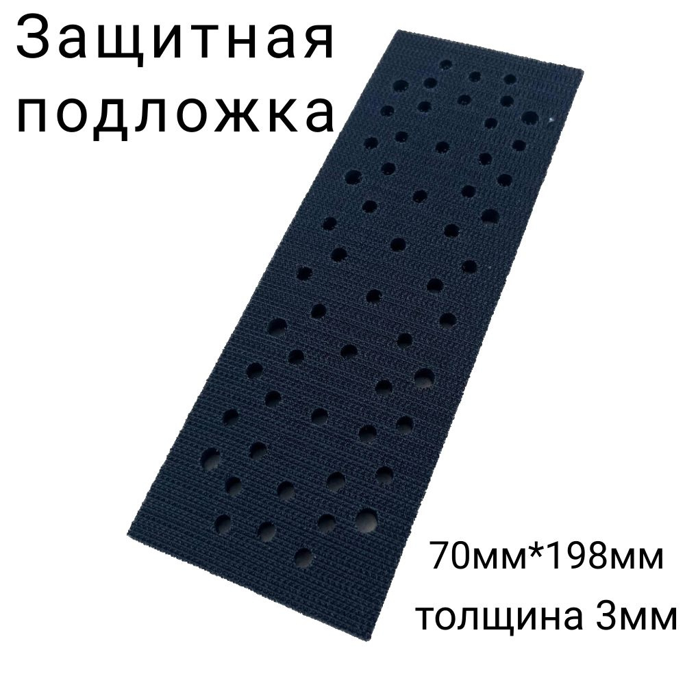 Подложка защитная 3мм для шлиф машинок 70мм*198мм на липучке  #1