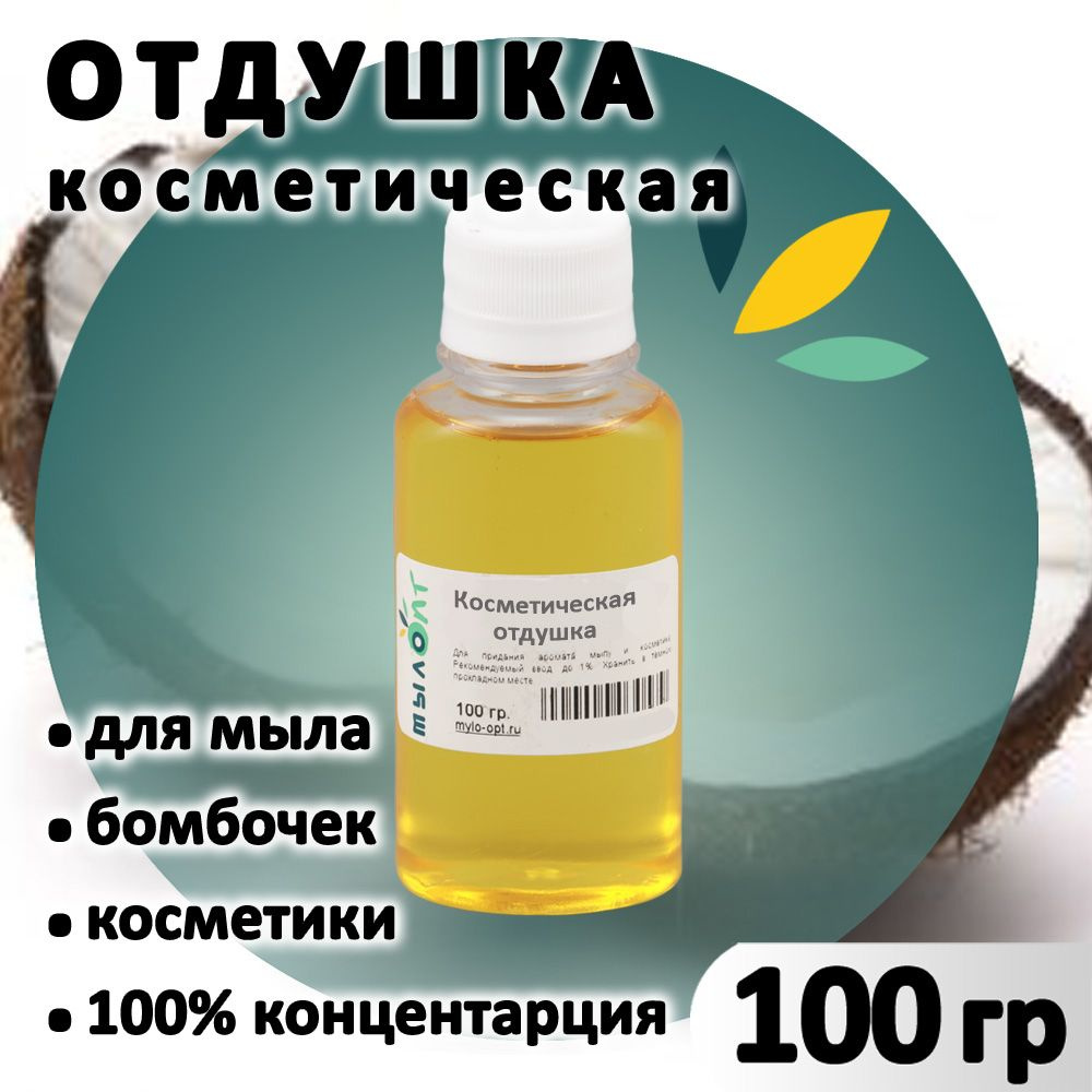 Отдушка "Кокос" для мыла, бомбочек, парфюма, косметики и диффузоров 100 грамм Грузия  #1