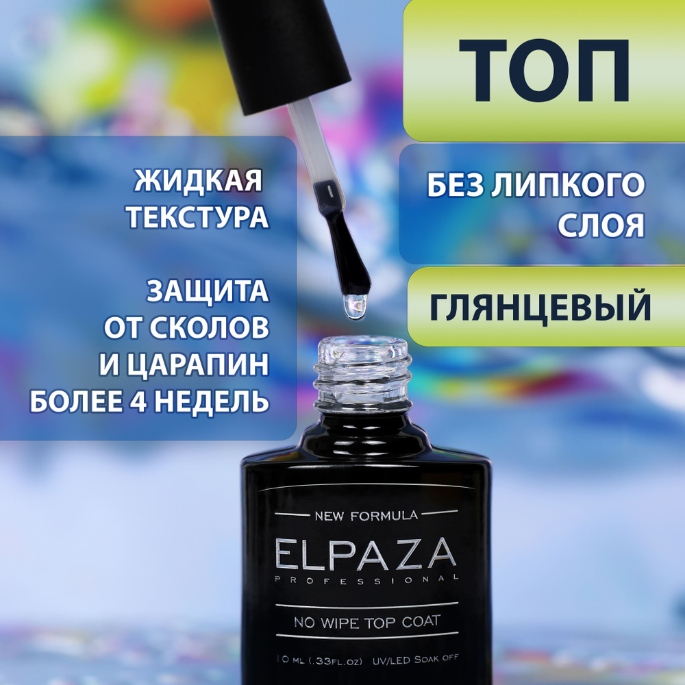 TOP NO WIPE ELPAZA 10ml Топ без липкого слоя для гель-лака #1