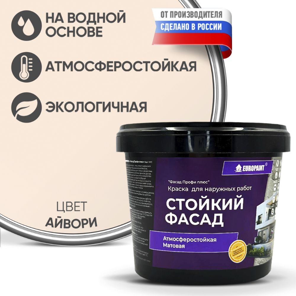 Краска Фасадная Стойкая Укрывистая EUROPAINT , Айвори, 4 кг #1