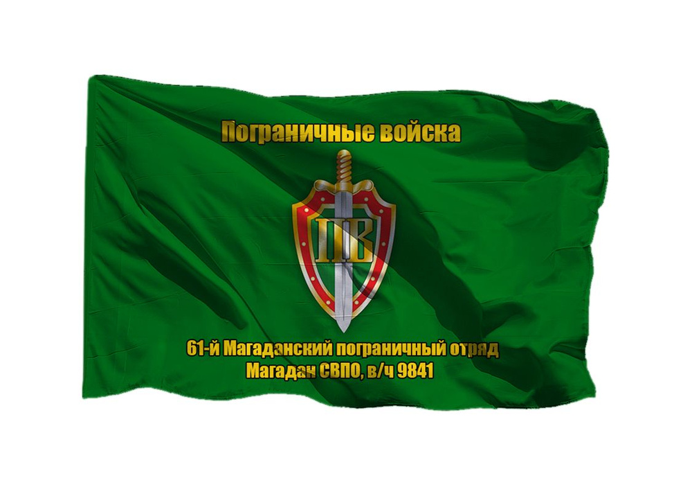 Флаг пограничных войск 61-й Магаданский пограничный отряд Магадан СВПО в/ч 9841 90х135 см на шёлке для #1
