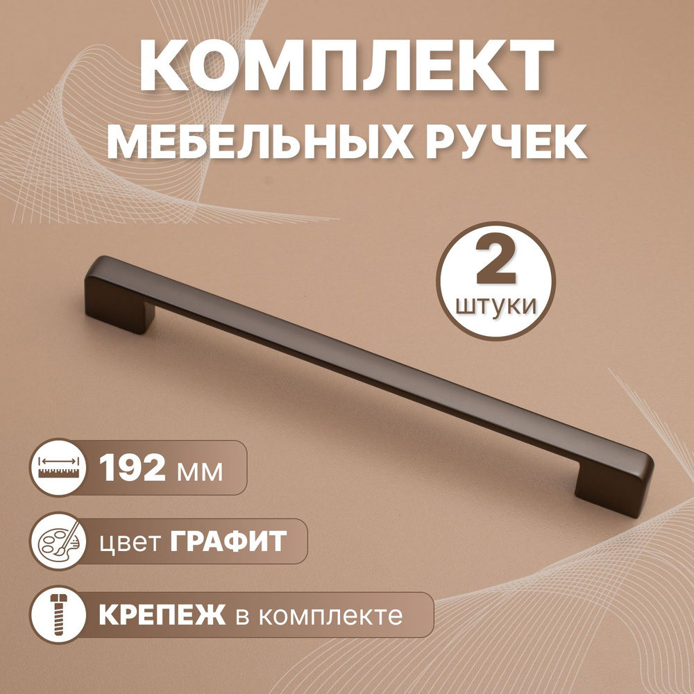 Ручки мебельные Style 192мм-межцентровое расстояние/200мм-длина Графит, 2 шт.  #1