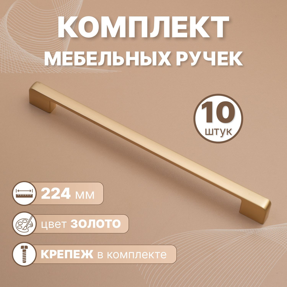 Ручки мебельные Style 224мм-межцентровое расстояние/230мм-длина Золотой, 10 шт.  #1