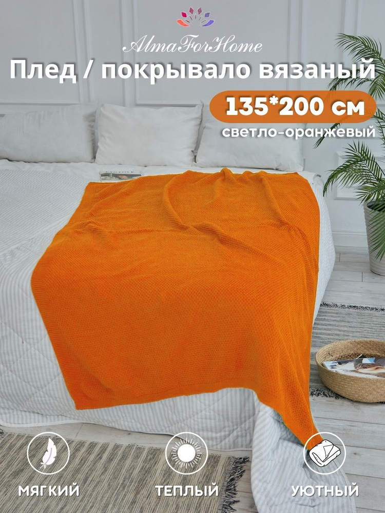 Покрывало плед вязаный AlmaForHome SunnySmile светло-оранжевый 135х200см.  #1