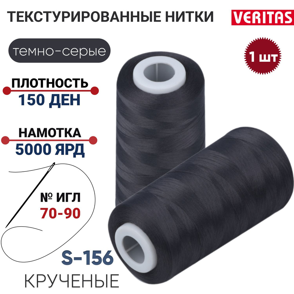 Нить для шитья текстурированная крученая 150D/1, 1шт, 5000ярд, 100% п/э для оверлока на петлители, темно-серый #1