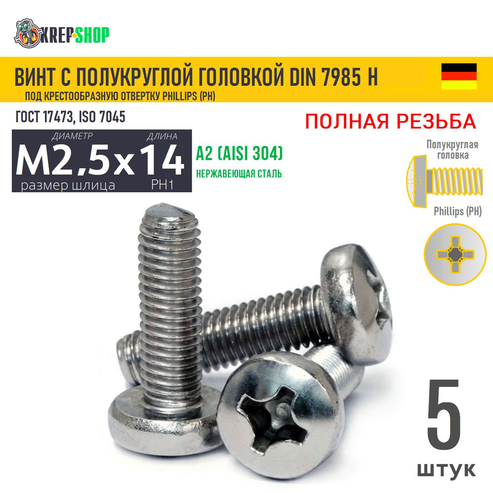 Винт п/кр M2,5х14(микрокрепеж) под крест нерж. А2 DIN 7985 H, 5 шт #1