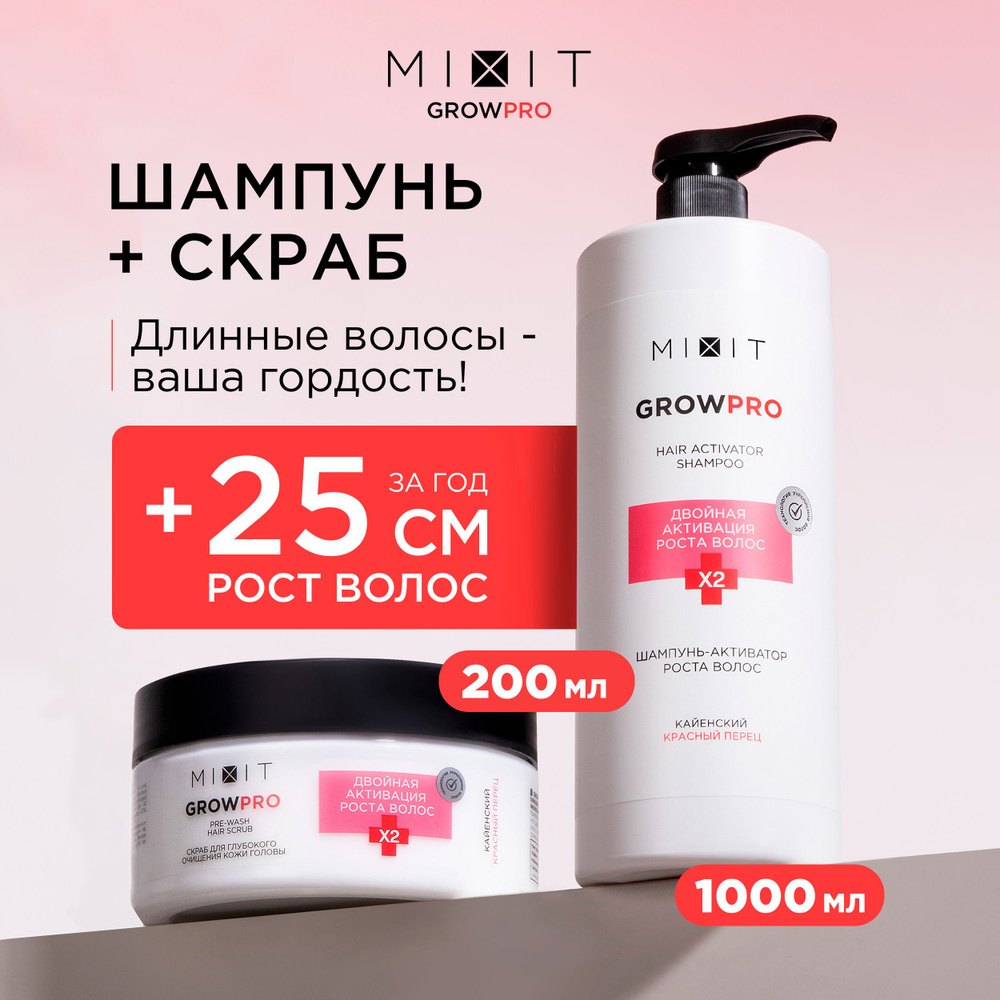 MIXIT Шампунь для роста волос 1 литр и скраб активатор от выпадения набор. Профессиональный очищающий #1