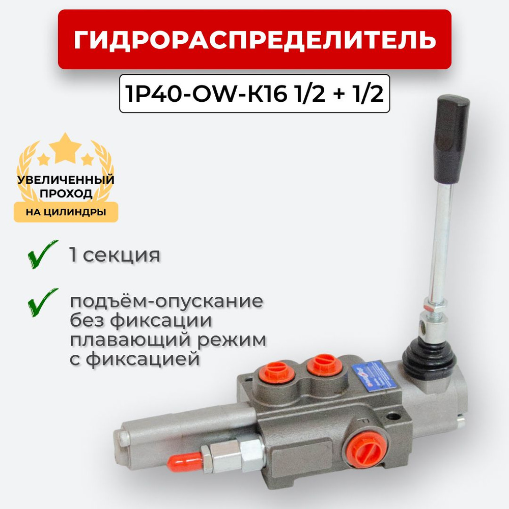 Гидрораспределитель 1 секц. Плавающий, без фиксации 1P40F-OT-К16 1/2+1/2 -  купить с доставкой по выгодным ценам в интернет-магазине OZON (1005435832)