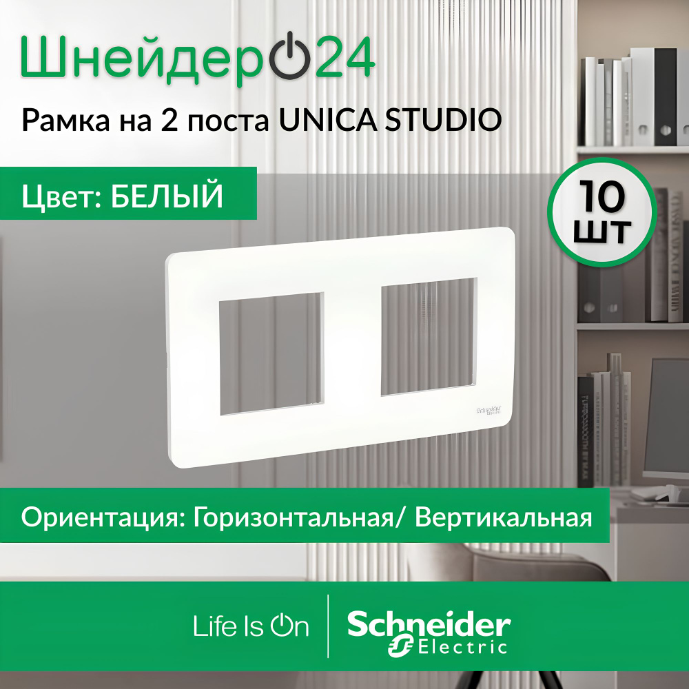 Schneider Electric Unica Studio Белая Рамка 2-ая, NU200418 #1