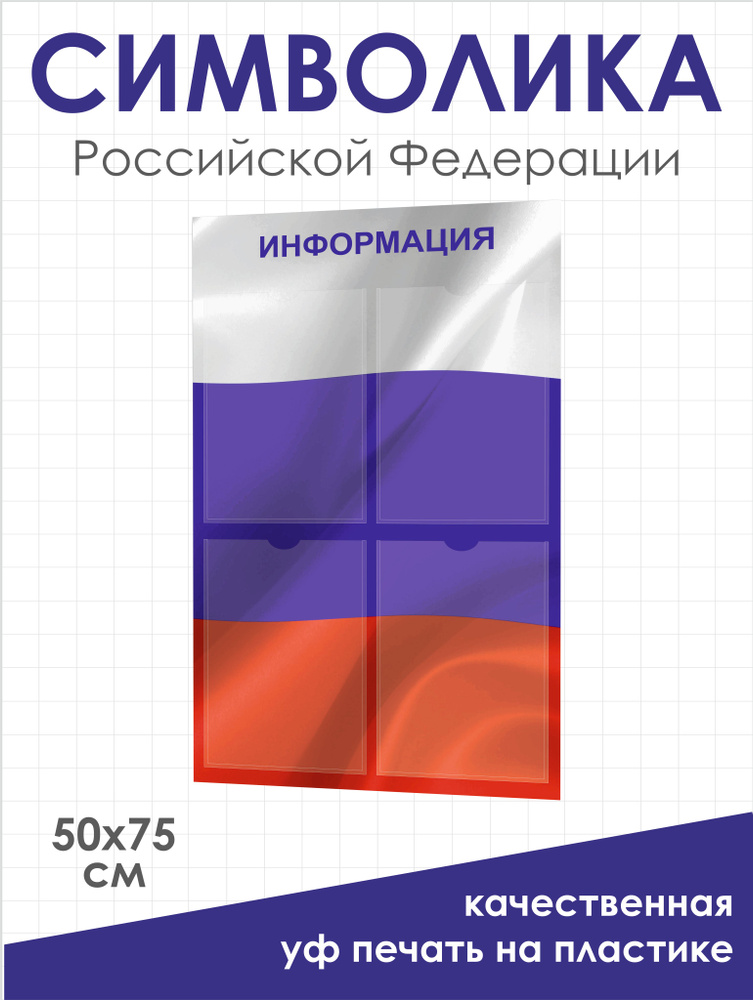 Стенд информационный 495/745 мм с 4 карманами А4 #1