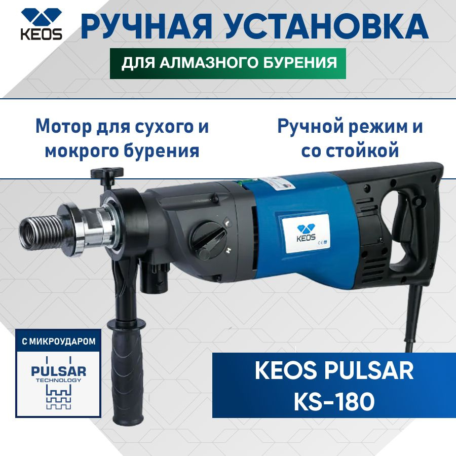 Установка для алмазного бурения KEOS PULSAR KS-180 (ручная установка с  микроударом) 1900 Вт 1150 об/мин - купить в интернет-магазине OZON с  доставкой по России (684688851)