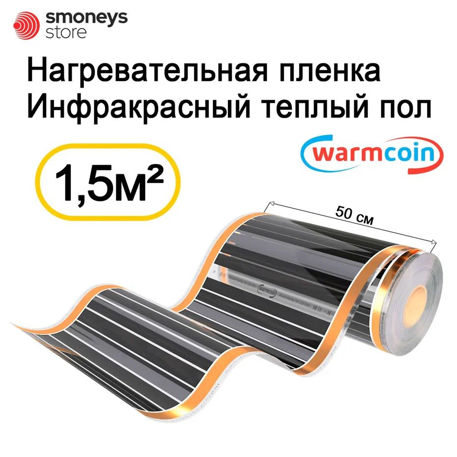 Теплый пол инфракрасный 50см 3 м.п 220 Вт/м.кв. под ламинат #1