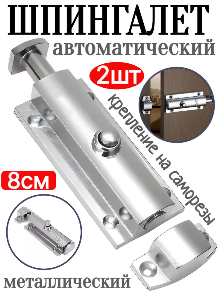 Шпингалет автомат защелка для дверей металлическая 8см, серебристый - 2шт  #1