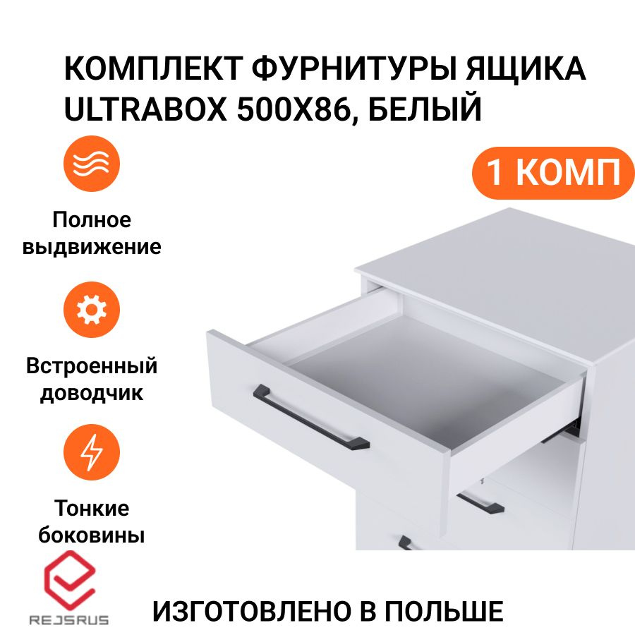 Комплект фурнитуры ящика Ultrabox Rejs полное выдвижение с доводчиком, 500X86 мм, белый  #1