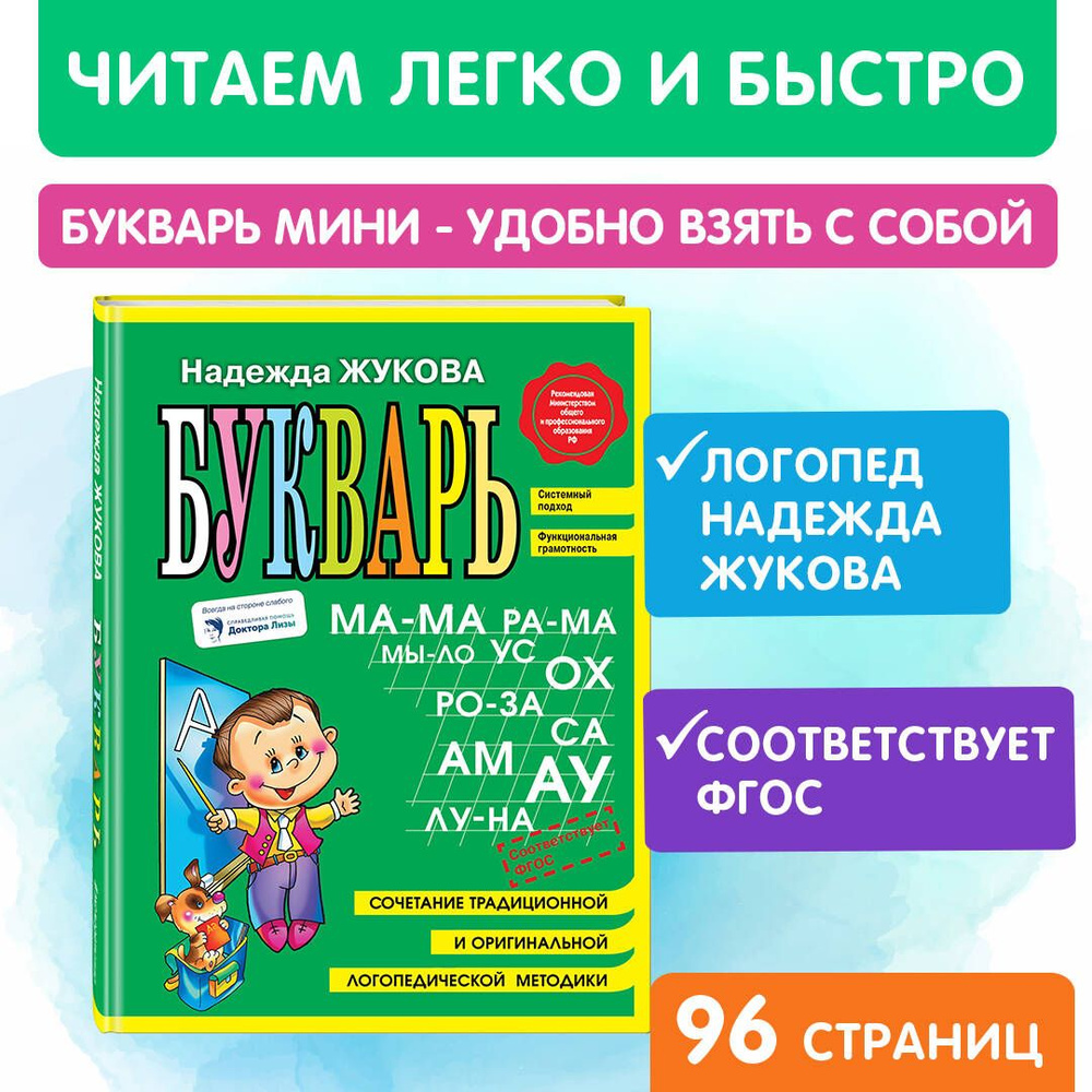 Букварь (мини) | Жукова Надежда Сергеевна - купить с доставкой по выгодным  ценам в интернет-магазине OZON (249401116)