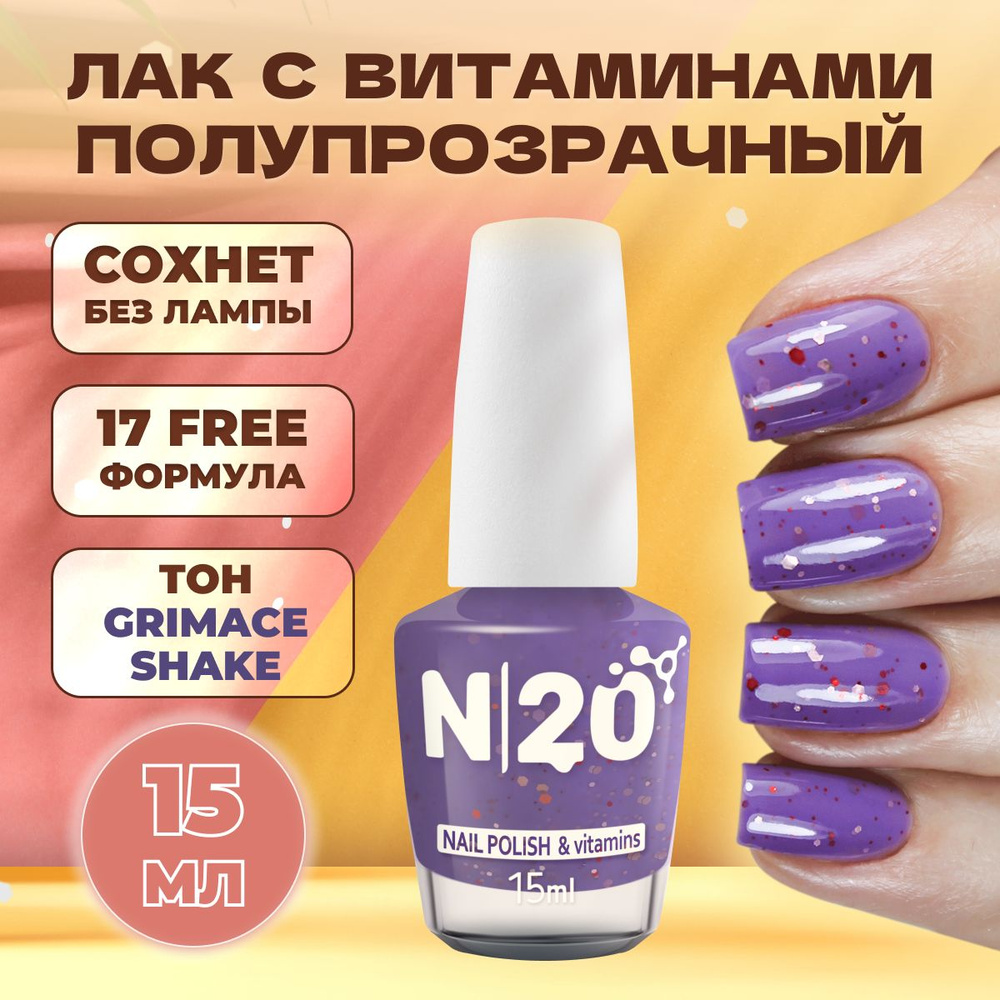 Лак для ногтей N20 Grimace Shake, фиолетовый, с блестками, укрепляющий, 15 мл  #1