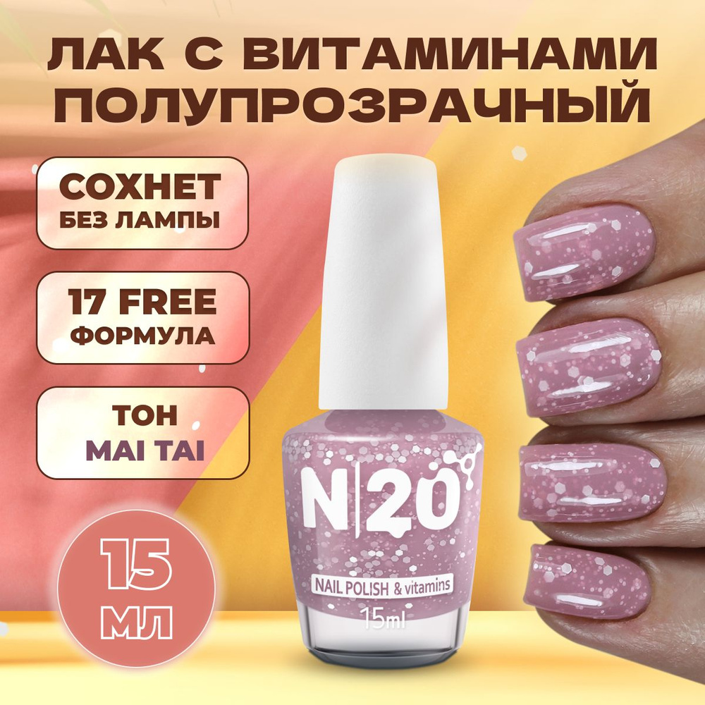 Лак для ногтей N20 Mai Tai, розовый, с блестками, укрепляющий, 15 мл  #1