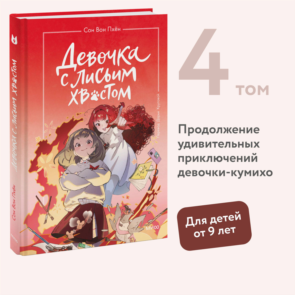 Девочка с лисьим хвостом. Том 4 | Пхён Сон Вон - купить с доставкой по  выгодным ценам в интернет-магазине OZON (1431180684)