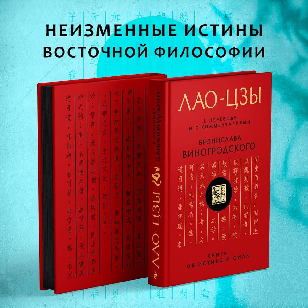 Лао-цзы. Книга об истине и силе: В переводе и с комментариями Б.  Виногродского | Виногродский Бронислав Брониславович, Лао-цзы - купить с  доставкой по выгодным ценам в интернет-магазине OZON (249292016)