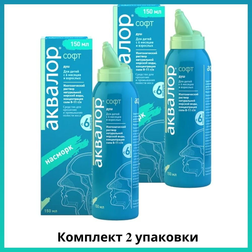 Аквалор Софт ДУШ 150 мл, средство для орошения, промывания носа — купить в  интернет-аптеке OZON. Инструкции, показания, состав, способ применения