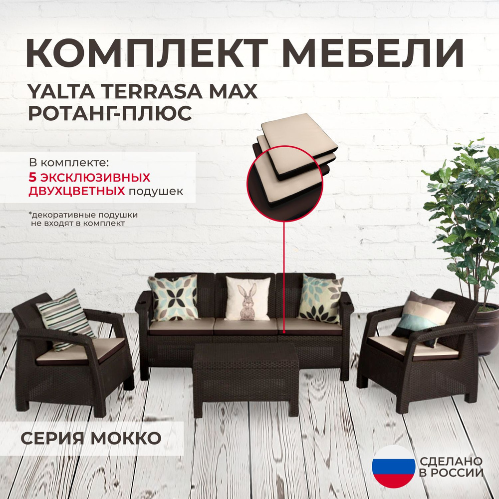 Комплект садовой мебели YALTA TERRACE MAX (Ялта Ротанг-плюс) + 5 бежево-коричневых подушек (искусственный #1