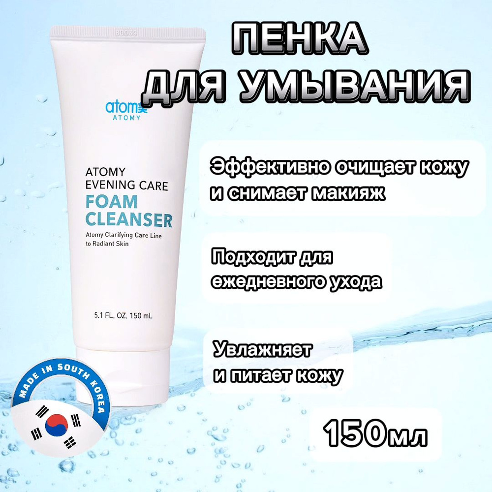 ATOMY / АТОМИ Ивининг Кеар Пенка для умывания - купить с доставкой по ...