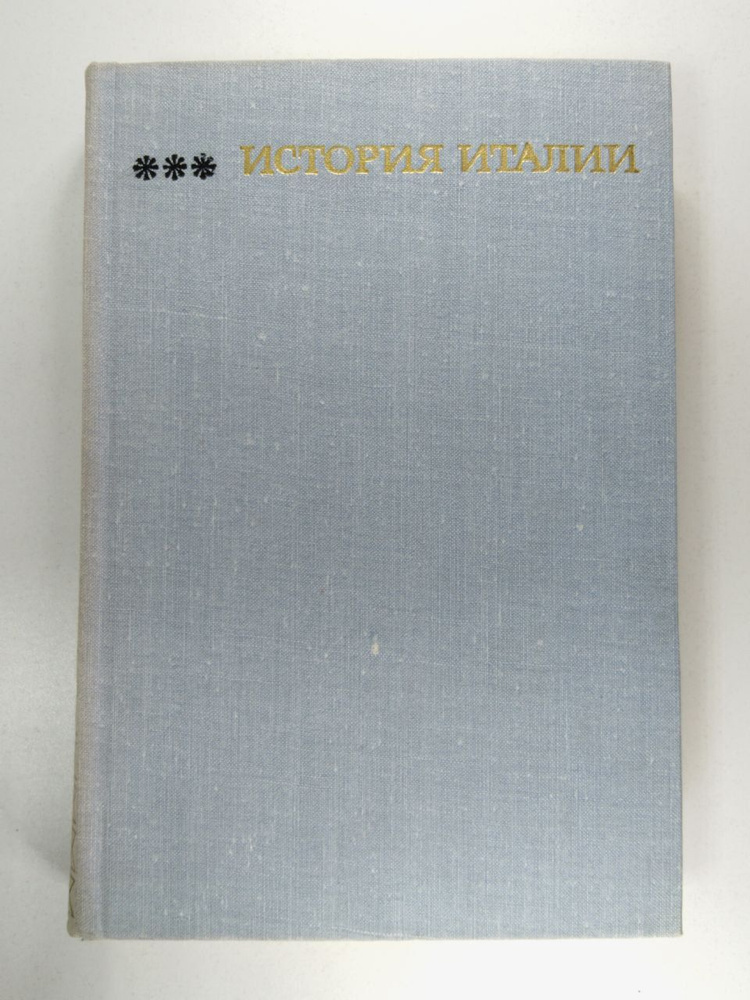 История Италии. В 3-х томах. Том 3 | Сказкин Сергей Данилович  #1