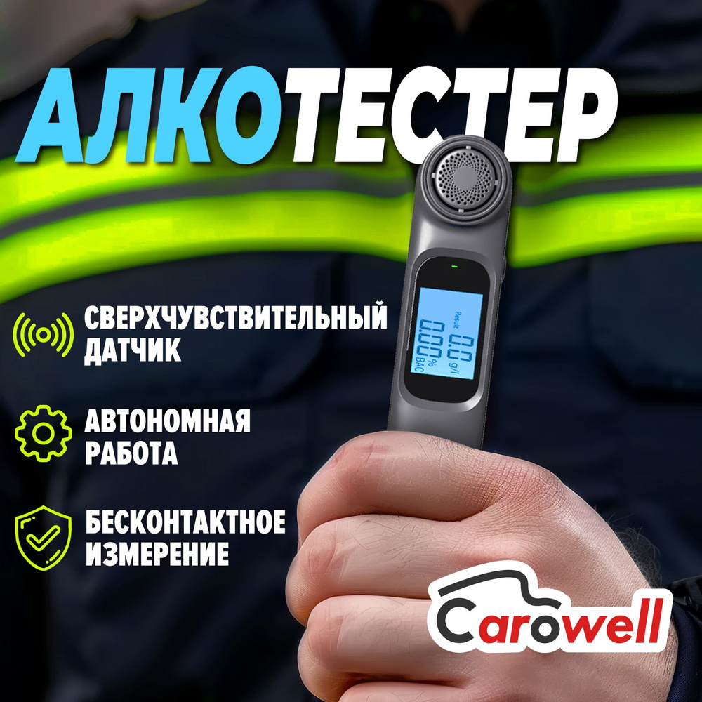 Carowell Алкотестер Профессиональный, измерение: 15 сек., погрешность  0.01%, 1 шт.