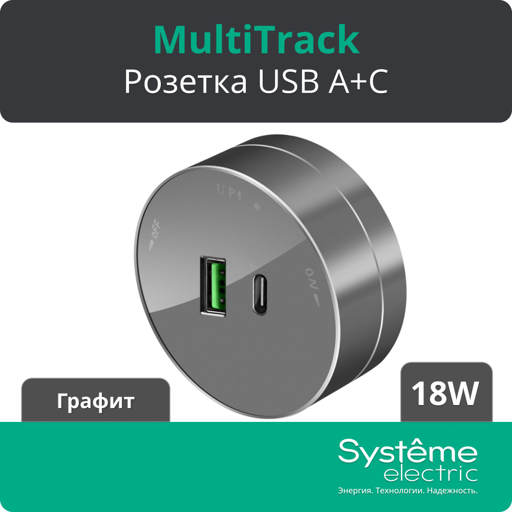 Розетка USB MultiTrack Systeme Electric, (тип А+С) 18 Вт, графит ...