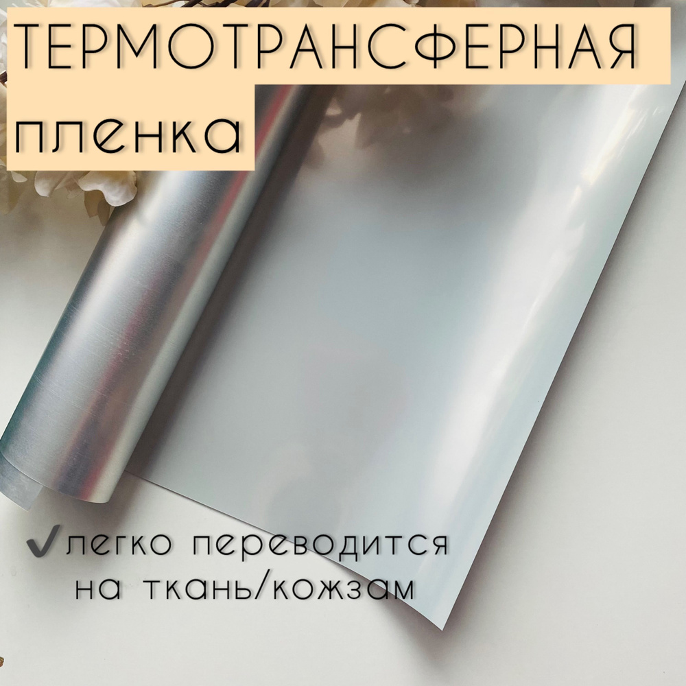 Термотрансферная пленка для плоттерной резки, перевода на ткань, кожу ...