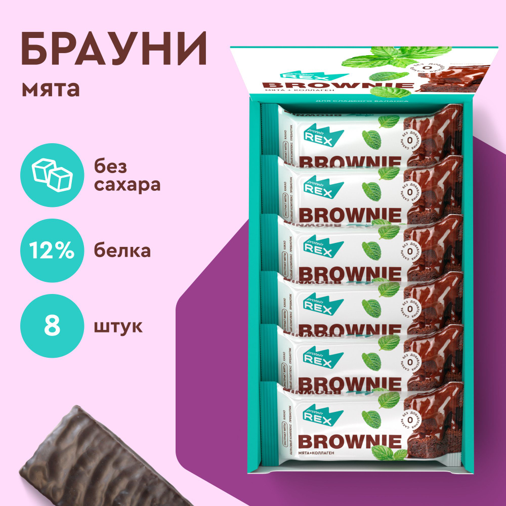 Протеиновое печенье без сахара Брауни ProteinRex Мята-шоколад с коллагеном 8 шт х 50 г, спортпит  #1