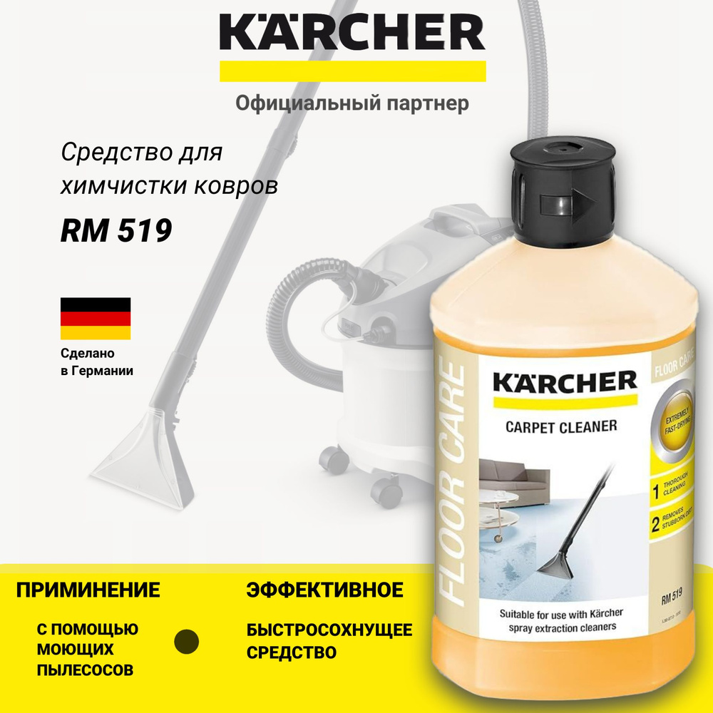 Химчистка мебели, ковров, сидений авто с помощью моющего пылесоса. Karcher  RM 519, 1 л 6.295-771.0