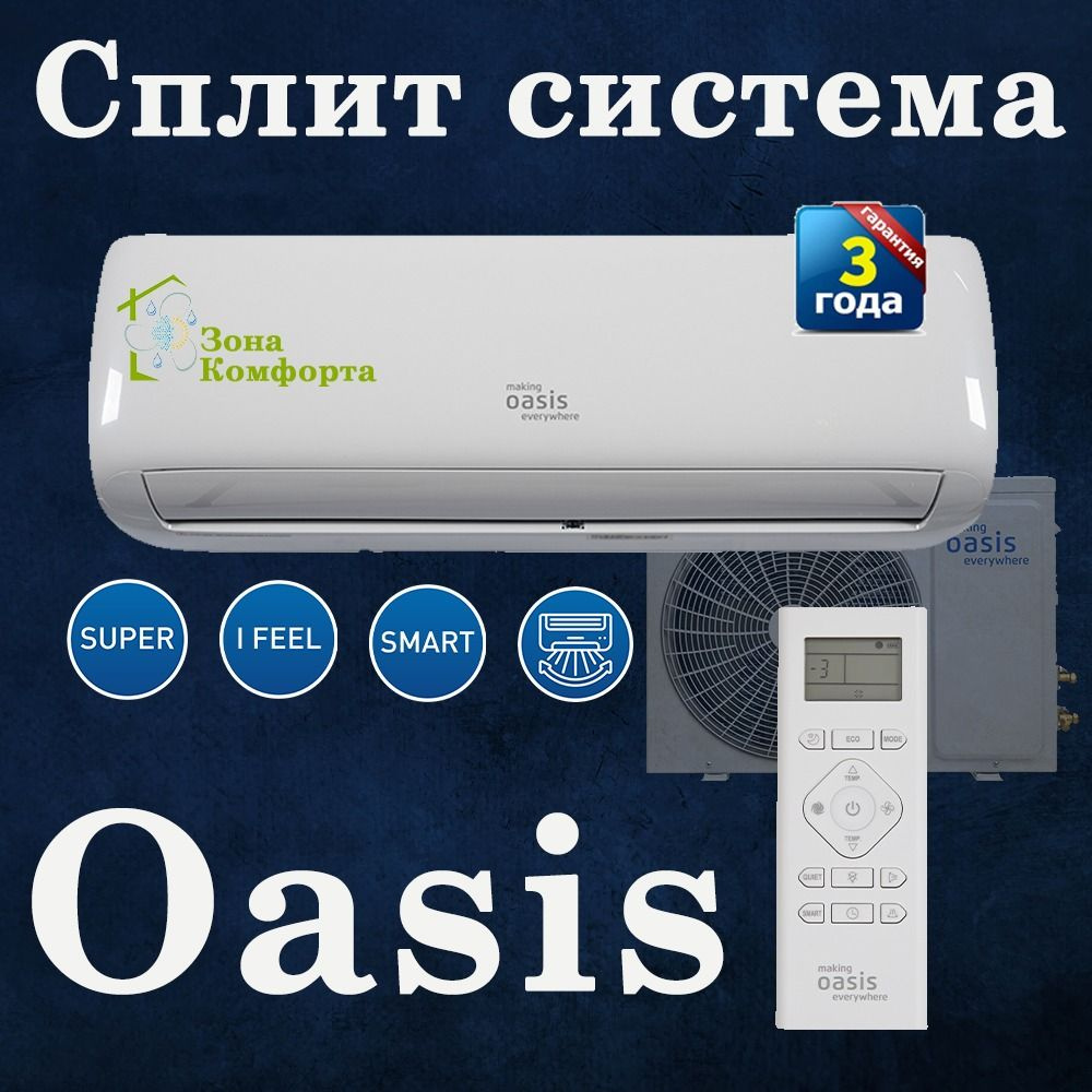 Сплит система Oasis O-7 - купить по доступным ценам в интернет-магазине  OZON (1419039676)