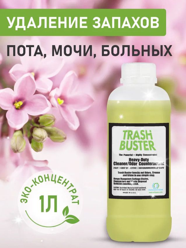 Нейтрализатор любых запахов Trash Buster (Трэш Бастер) от Innochem пота на одежде, мочи, лежачих больных. #1