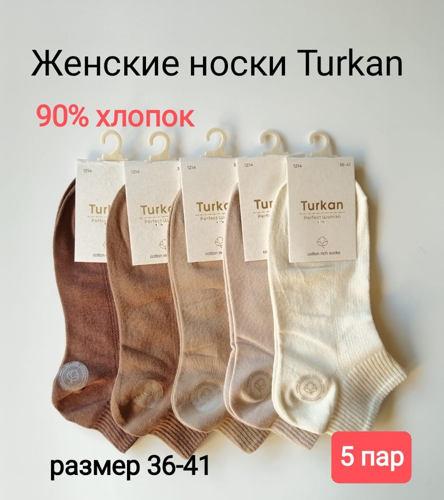 Комплект носков Turkan, 5 пар #1