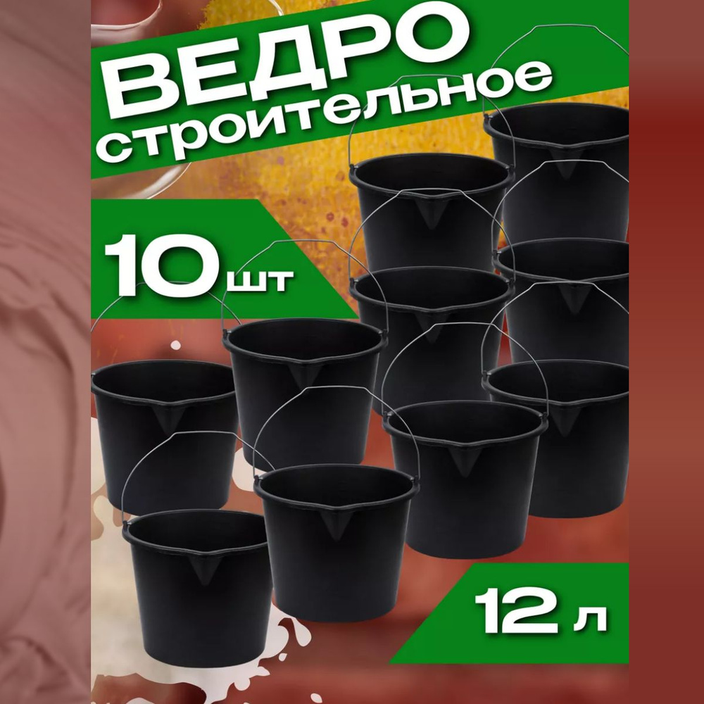 10 шт. Ведро строительное пластиковое 12 литров с металлической ручкой ...
