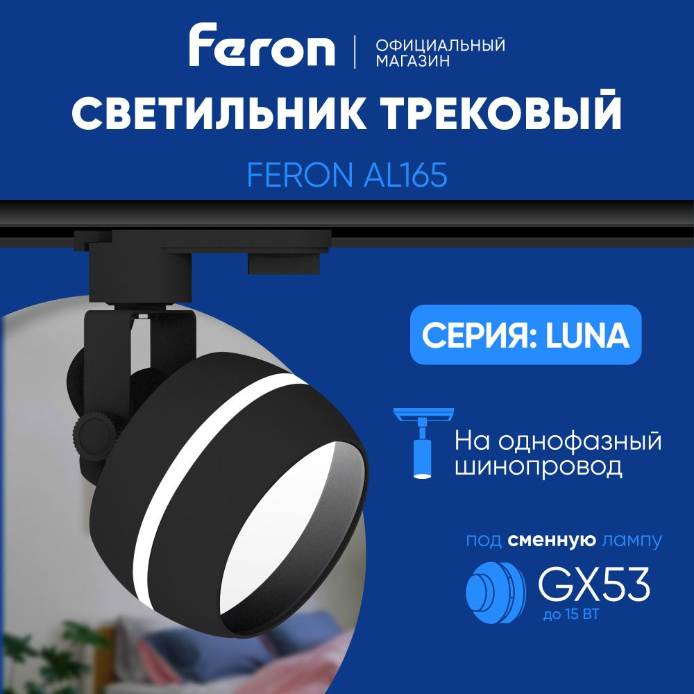 Трековый светильник на шинопровод / Спот GX53 / черный Feron AL165 LUNA 48549  #1