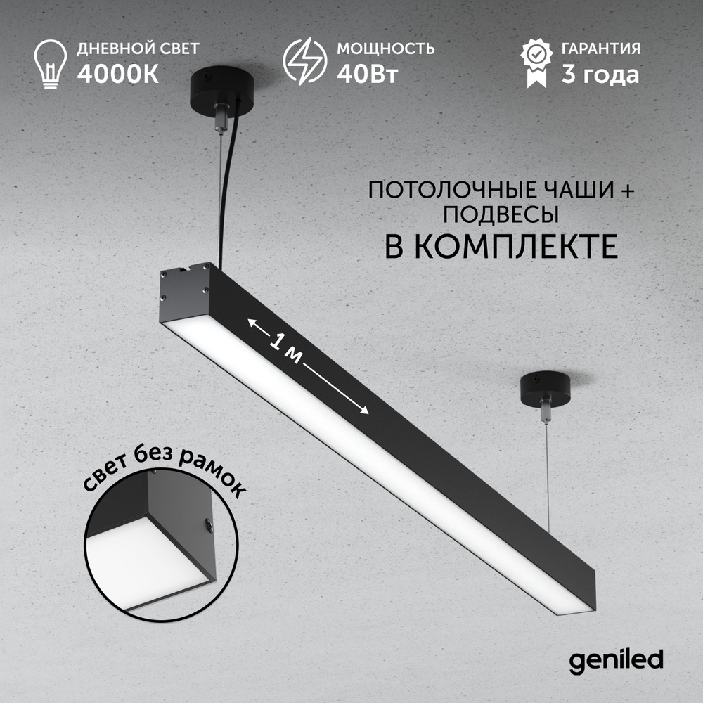 Светильник линейный подвесной Line Alum 1 метр 40Вт 4000К черный матовый с тросами и потолочными чашами #1