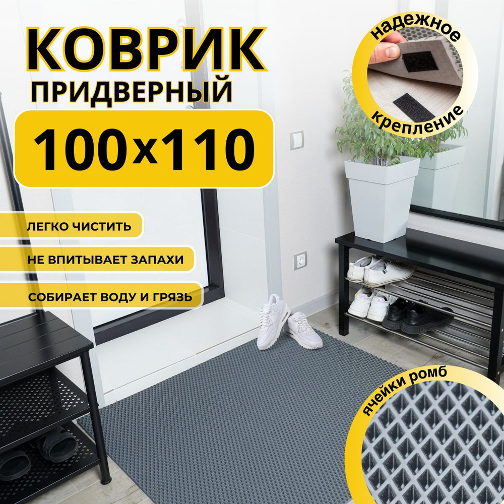 Коврик придверный в прихожую эва 100х110 #1