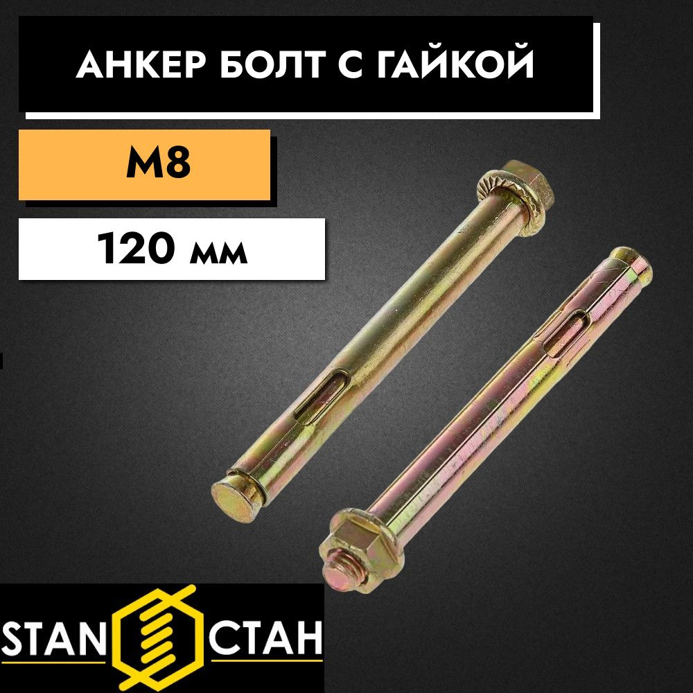 СТАН Анкер 8 мм x 120 мм, M8 #1