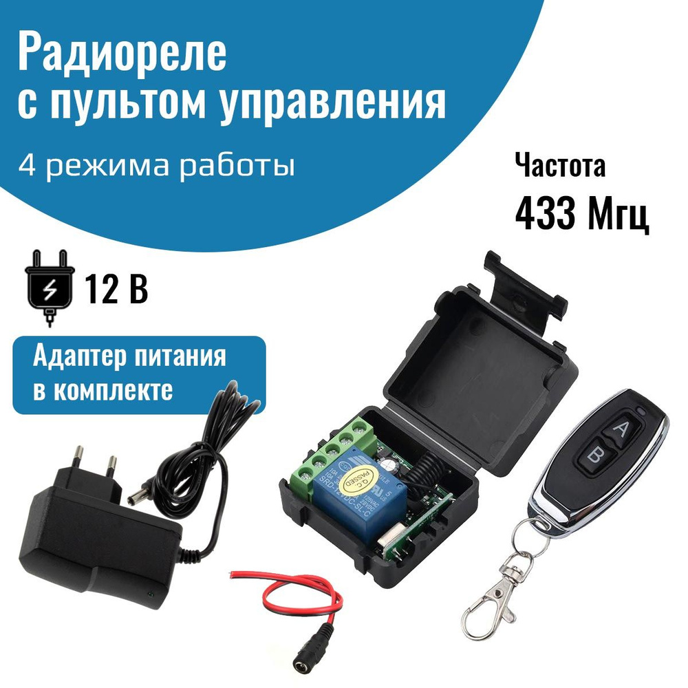 Радиореле с пультом 433 Мгц, управляемое реле 12В с адаптером питания в комплекте  #1