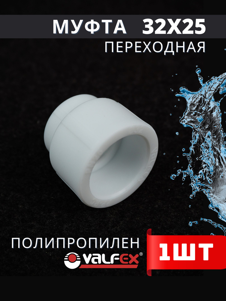 Муфта переходная 32х25 полипропиленовая PPRC (Valfex) 1шт., 464246 ...