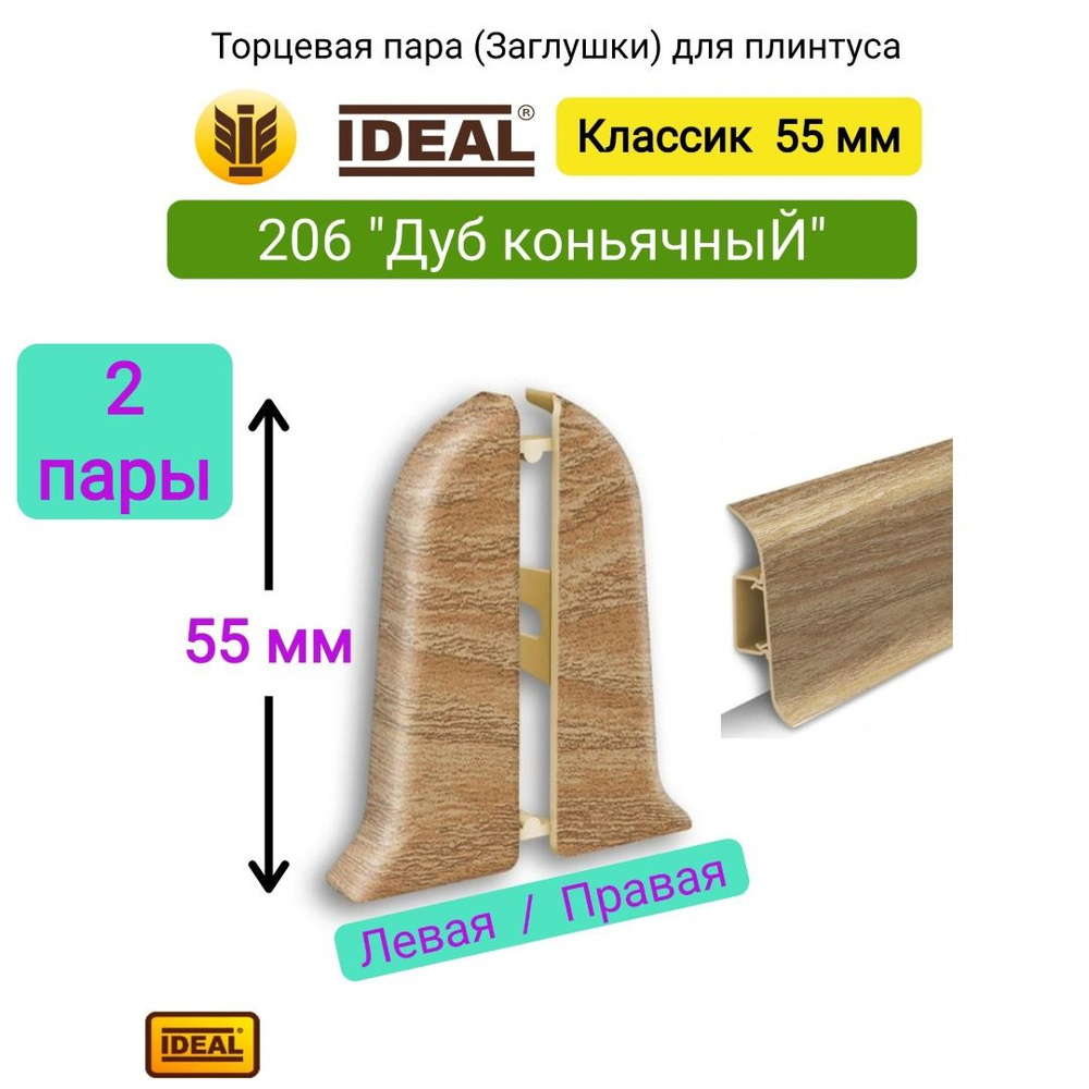 4 ШТ. Заглушка плинтуса IDEAL Классик 55мм., Цвет "206 Дуб коньячный" (2 левые, 2 правые)  #1