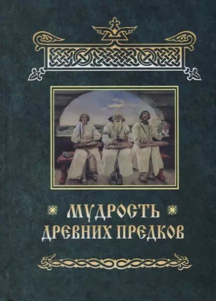 Мудрость древних предков | Иванов Валерий #1