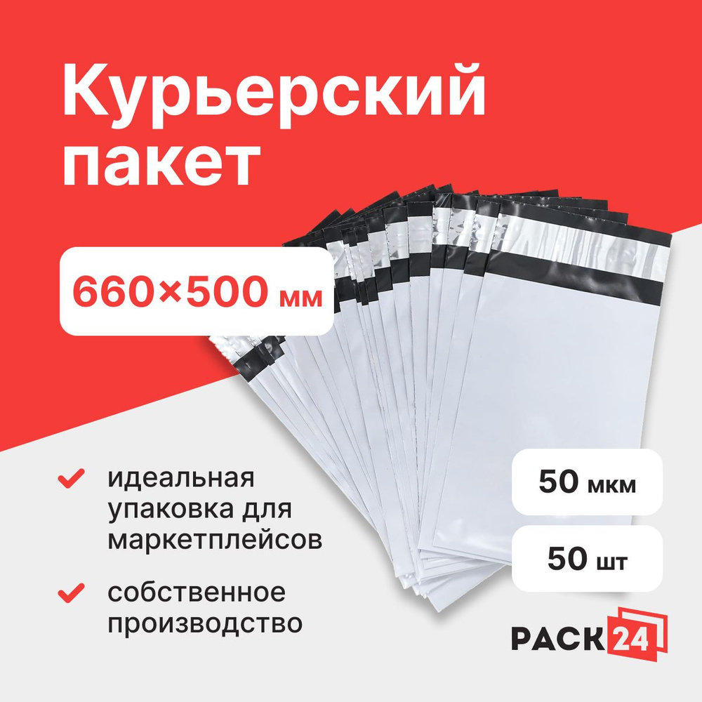 Курьерский пакет 660*500 мм, без кармана (50 мкм) - 50 шт. #1