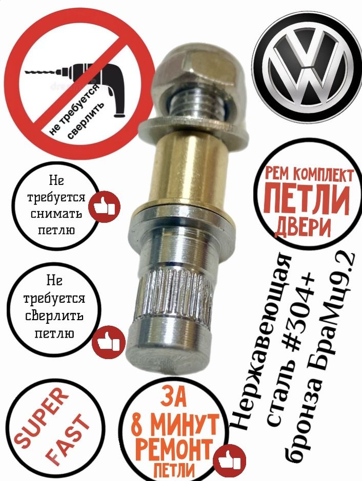 VW Passat B3 (FAST) 1991-1997 Рем комплект петли двери #1