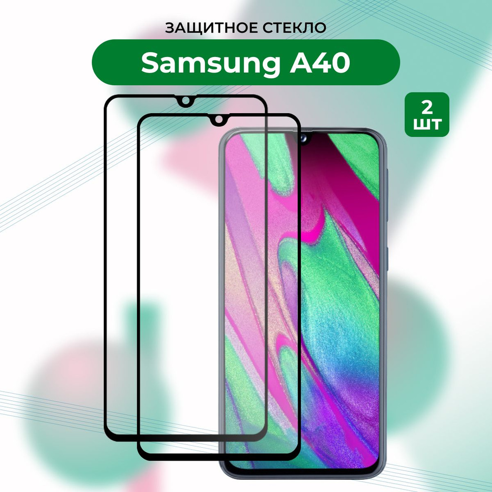 ПРЕМИУМ! КОМПЛЕКТ 2 ШТ.: Защитное стекло для Samsung Galaxy A40/A 40/Самсунг Гэлэкси/Галакси А40/А 40 #1