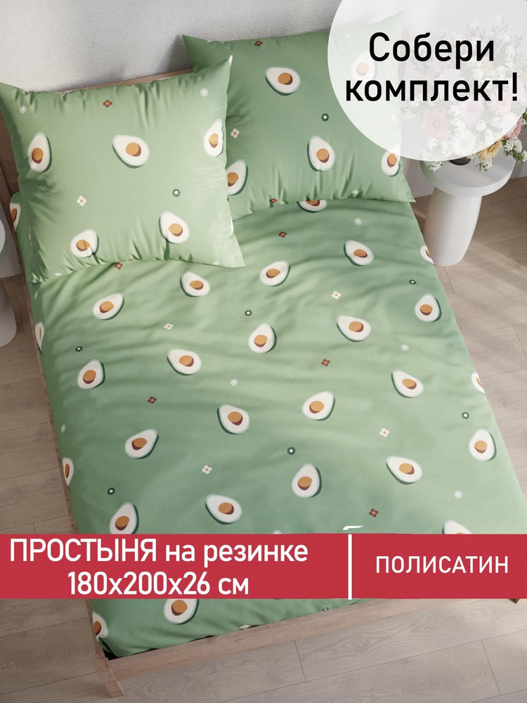 Простынь на резинке Мечта "Avocado натяжная на резинке" натяжная простыня 180х200 см евро полисатин  #1